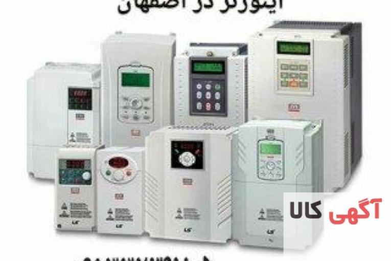 نمایندگی فروش اینورتر در اصفهان