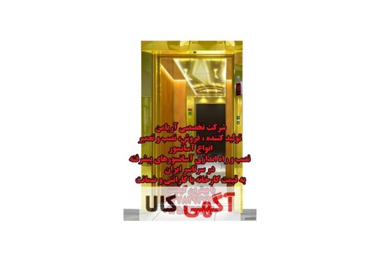تولید و فروش و نصب انواع آسانسور تهران و کرج 09378297778