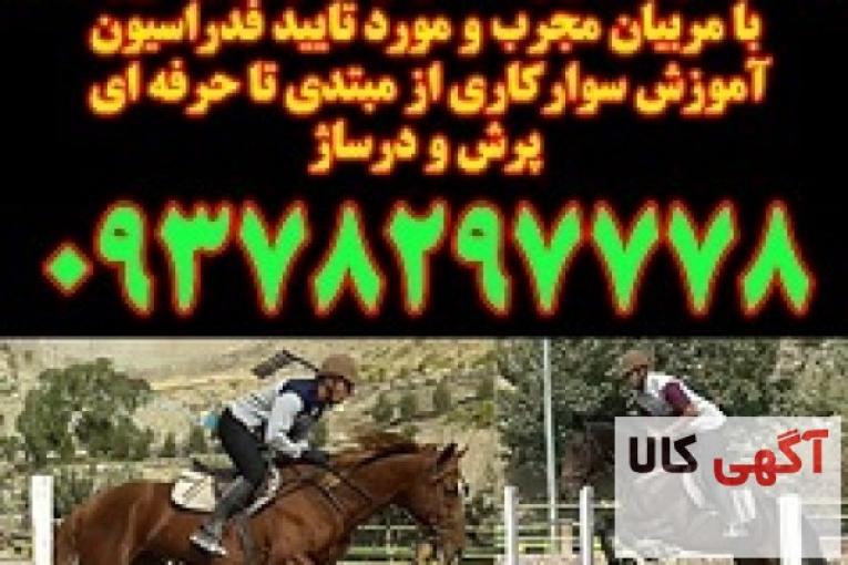 آموزش سوارکاری در کرج و تهران 09378297778