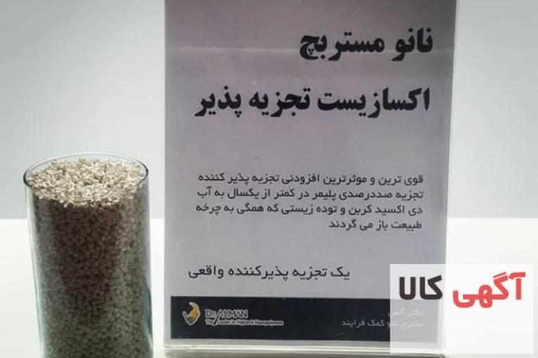 نانو مستربچ اکسازیست تجزیه پذیر