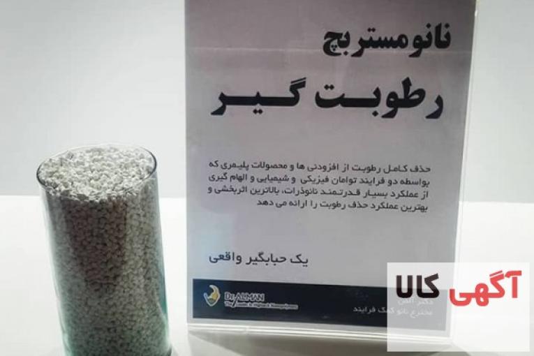 نانو مستربچ رطوبت گیر