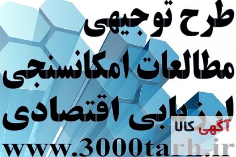دریافت نمونه طرح‌ های توجیهی جدید