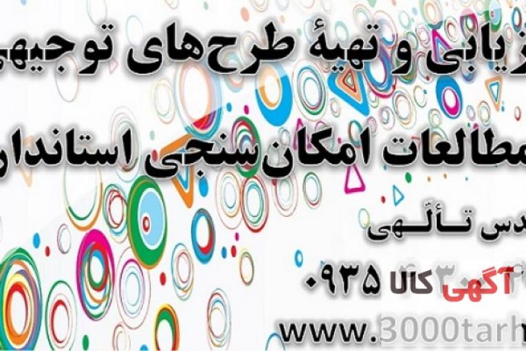 آموزش طرح نویسی(تهیه طرحهای توجیهی مصوب) www.3000tarh.ir