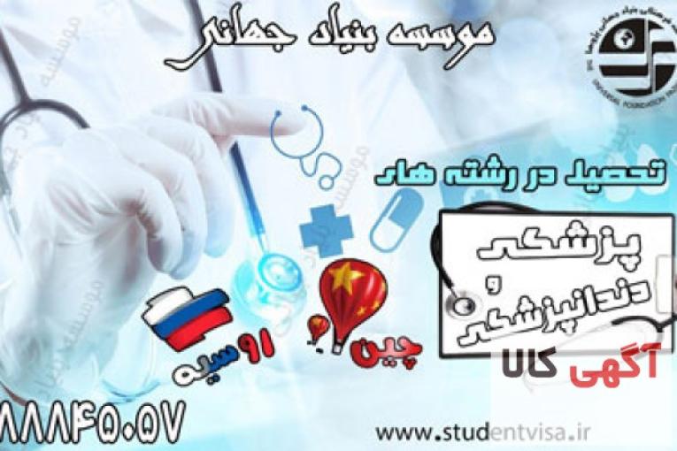 تحصیل پزشکی ، دندانپزشکی و داروسازی بدون کنکور در چین و روسیه