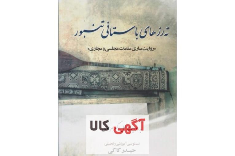 آموزش خصوصی و آنلاین تنبور