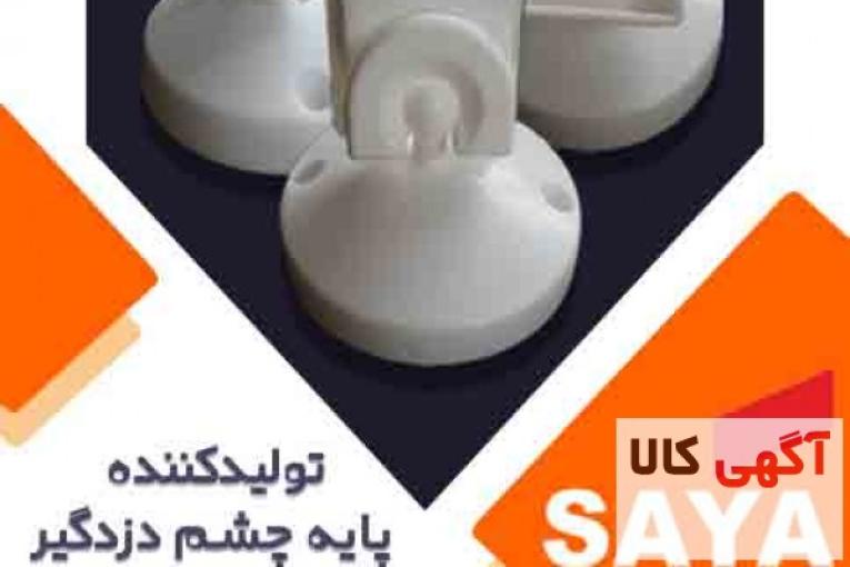 پایه چشم دزدگیر