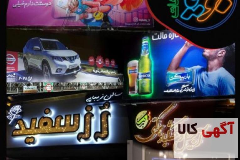 ارائه دهنده مدرنترین تابلوهای تبلیغاتی