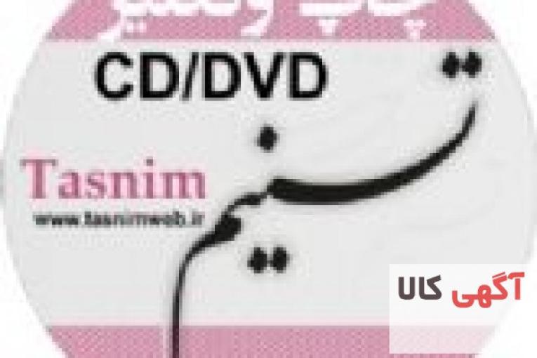 چاپ و رایت سی دی و دی وی دی 