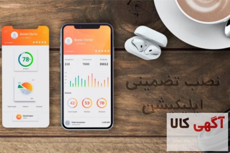 نصب تضمینی اپلیکیشن