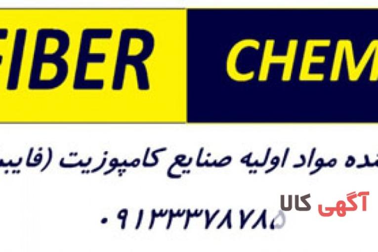 مواد اولیه فایبرگلاس رزین وینیل استر