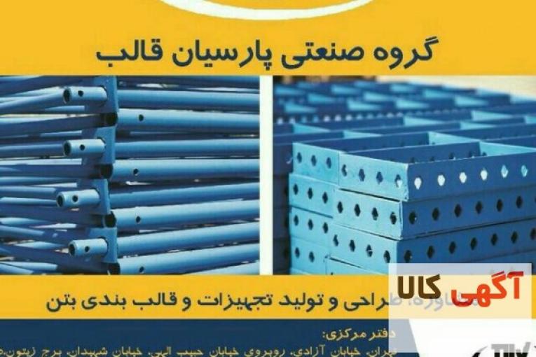 گروه صنعتی پارسیان قالب