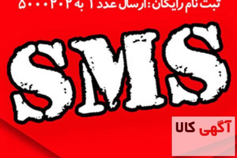 پیامک تبلیغاتی و اطلاع رسانی انبوه با رایگان اس ام اس RayganSMS