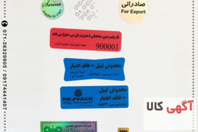 برچسب ( لیبل) باطل شونده در شیراز