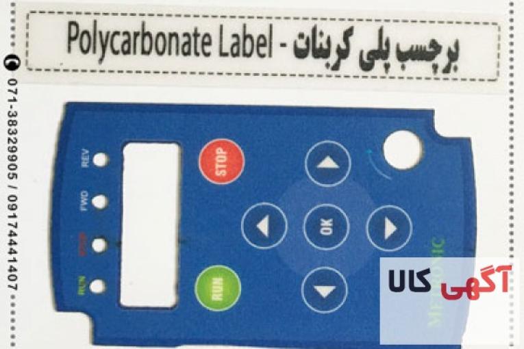 برچسب (لیبل) پلی کربنات در شیراز