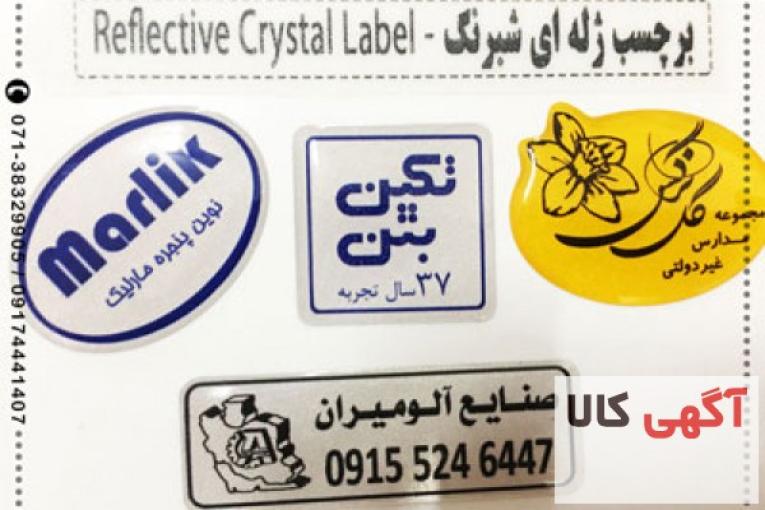 برچسب (لیبل) ژله ای شبرنگ در شیراز