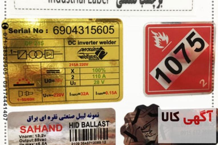  برچسب ( لیبل ) صنعتی در شیراز