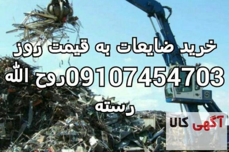خرید انواع ضایعات ، کارتن ، شیشه شکسته ، آهن آلات