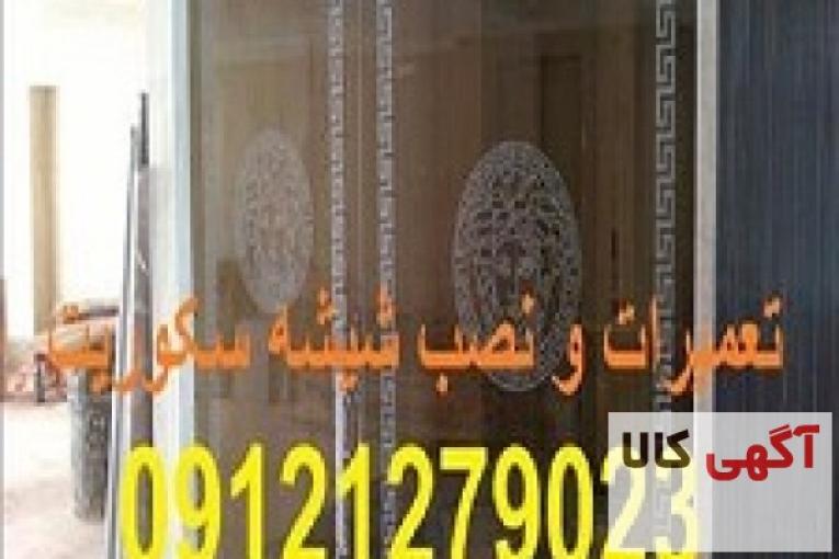 تعمیر شیشه سکوریت رگلاژ درب شیشه ای (میرال) تهران (( 09109077968 بازار شیشه سکوریت تهران)) ارزانترین