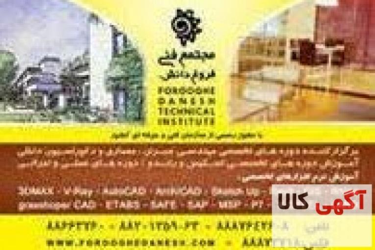 آموزش دوره های تخصصی معماری و دکوراسیون داخلی و عمران