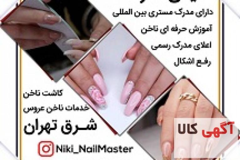 آموزش کاشت ناخن نیکی هنرمند