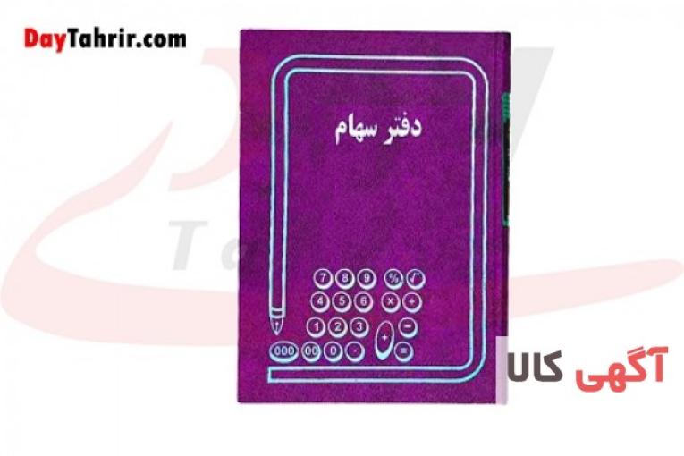 دفتر سهام 