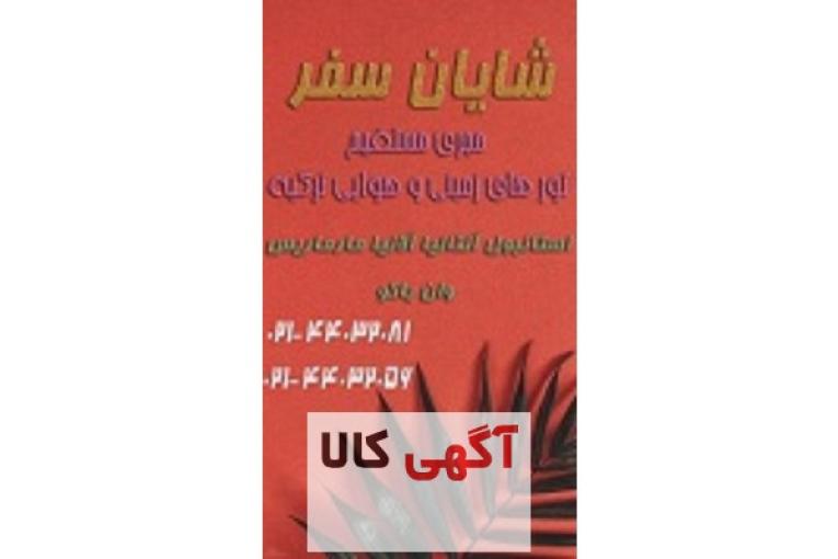 تورهای ارزان داخلی و خارجی