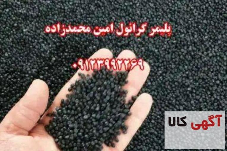 گرانول پلی اتیلن محمدزاده 09123992269