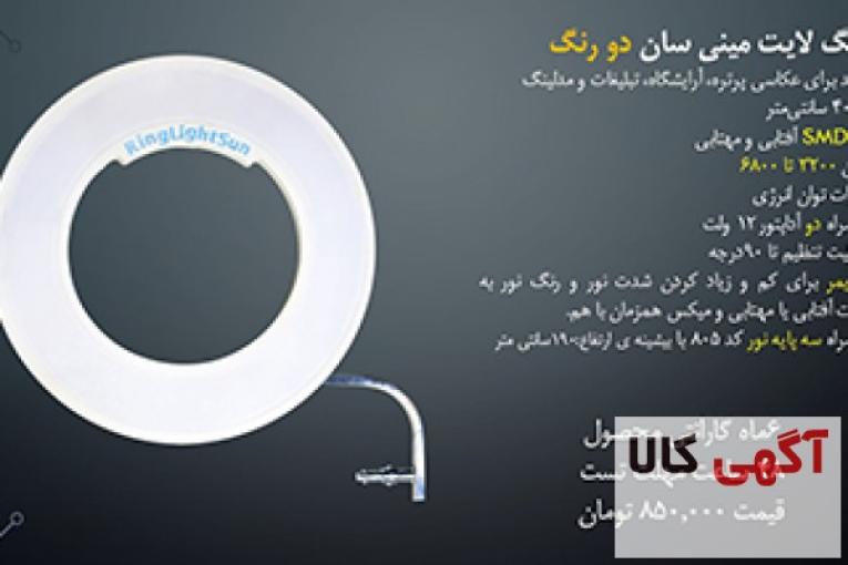 فروش انواع رینگ لایت