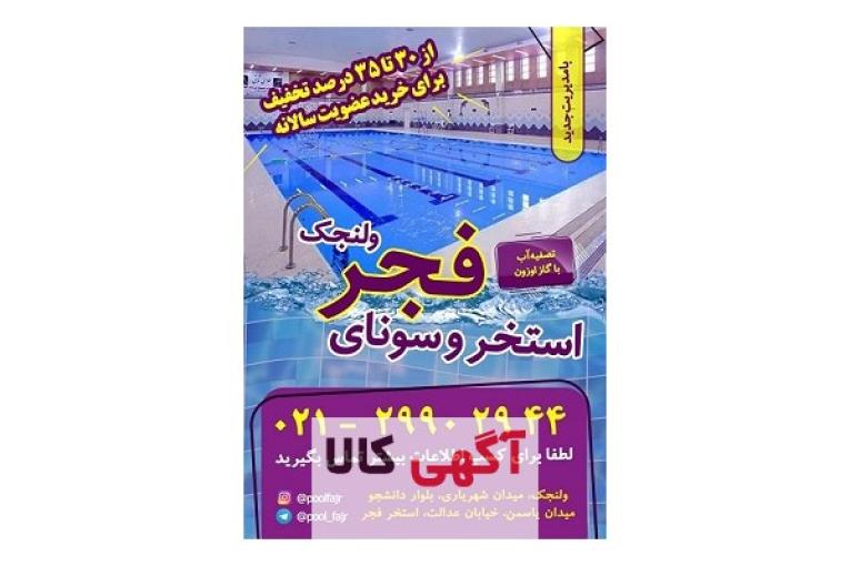 استخر فجر ولنجك