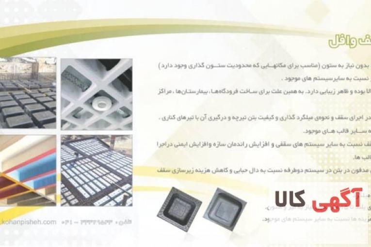 شرکت کهن پیشه تولید کننده انواع قالب های سقفی پلاستیکی