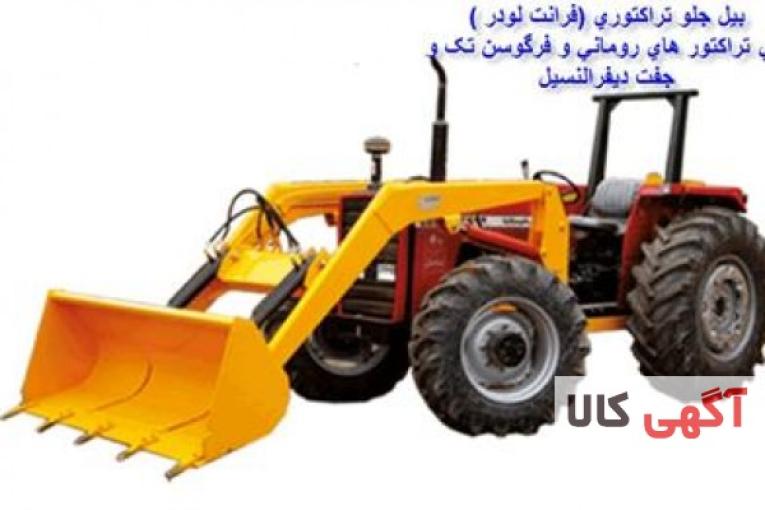 تولید کننده لودر جلو تراکتور رومانی 4 جک و 3 جک 02136612330-02133939802