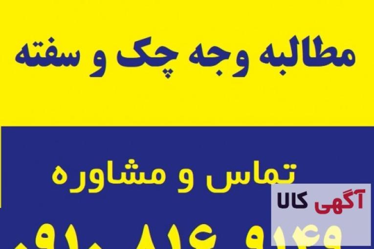 دعاوی مطالبه وجه چک و سفته