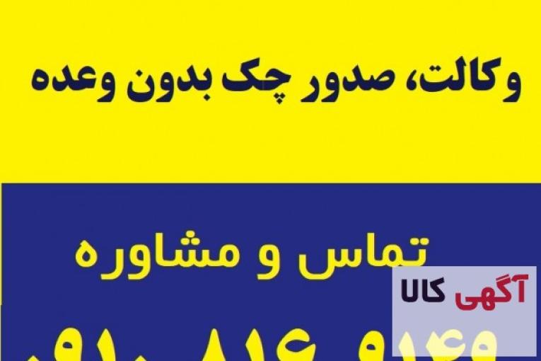 وکالت ، صدور چک بدون وعده