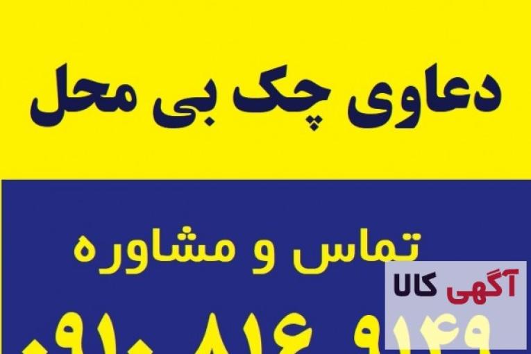 دعاوی چک بی محل