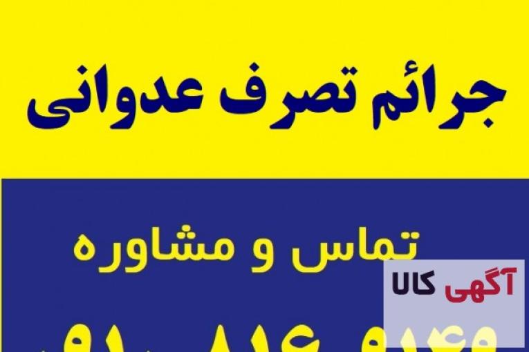 وکالت ، جرائم تصرف عدوانی