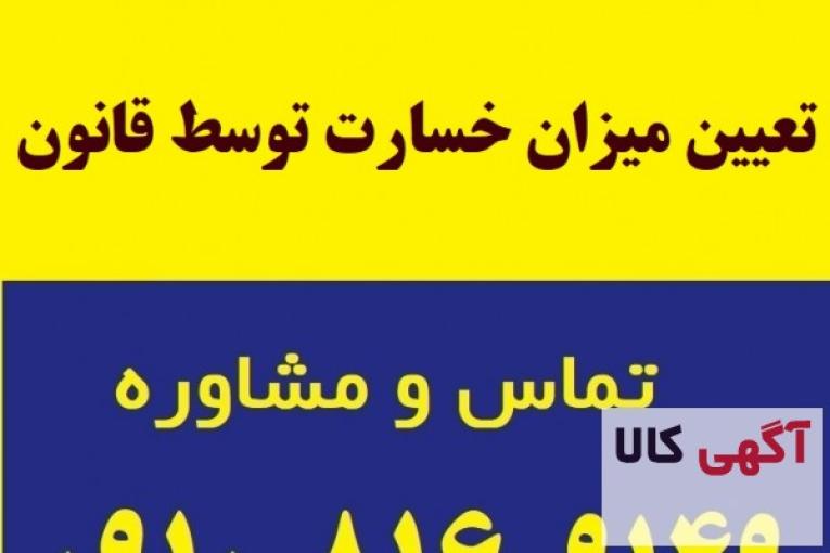 تعیین میزان خسارت توسط قانون