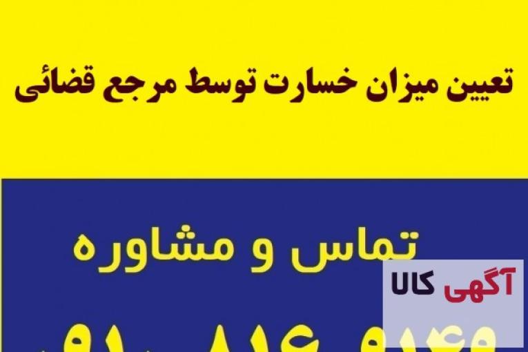 تعیین میزان خسارت توسط مرجع قضائی