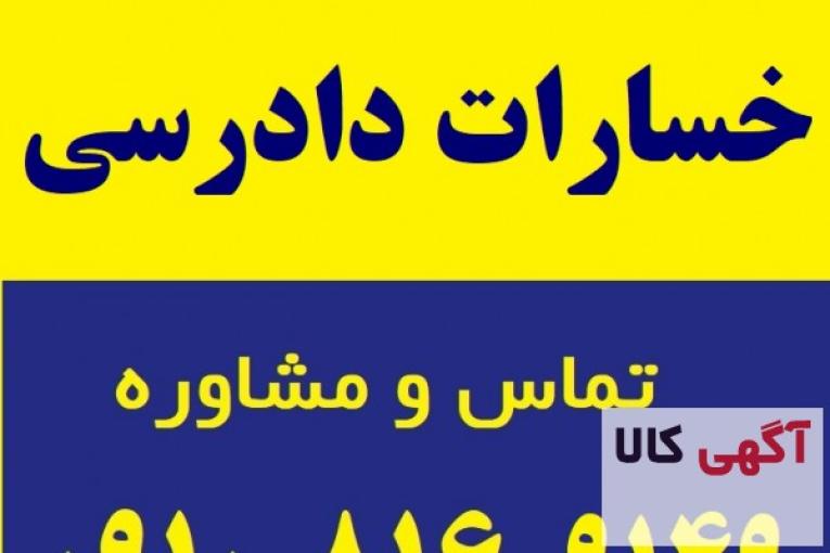 خسارات دادرسی