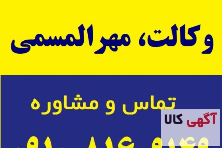 وکالت، مهرالمسمی