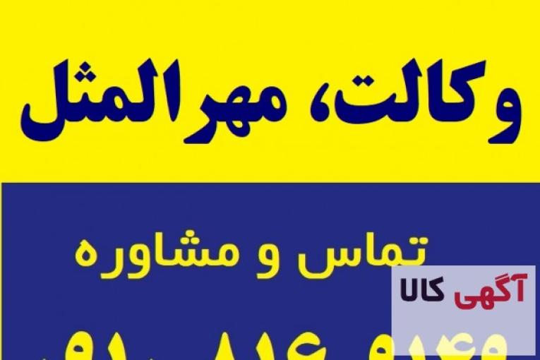 وکالت، مهرالمثل