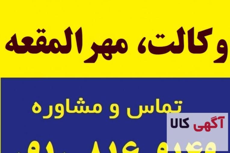 وکالت، مهرالمقعه