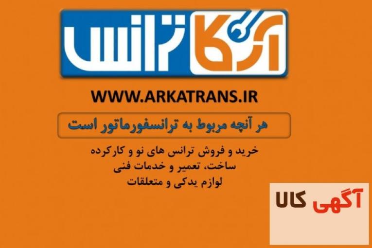 فروش ترانس های ایران ترانسفو ، نیرو ترانسفو و آریا ترانسفو