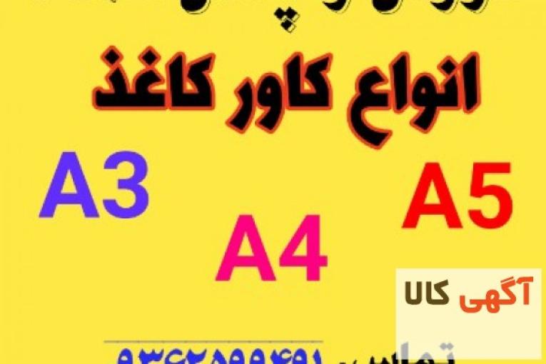 فروش عمده کاور کاغذ A4