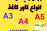 فروش عمده کاور کاغذ A4>