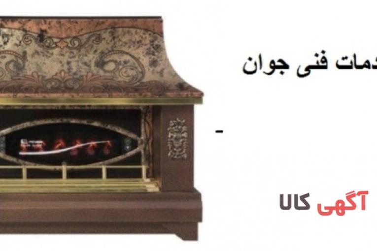 نصب و تعمیر انواع بخاری و شومینه در ارومیه