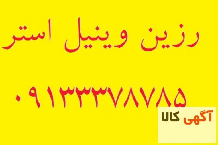 رزین وینیل استر 