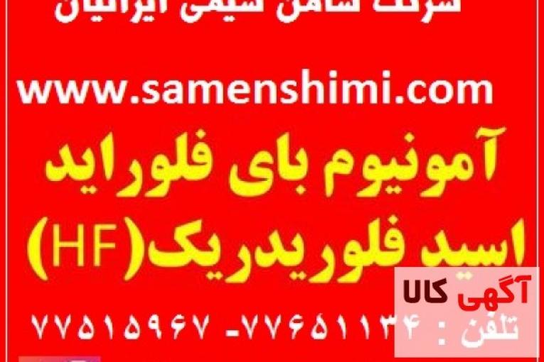 تهیه و تولید عمده HF اسید فلوئوریک 60 70%