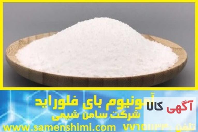 تهیه و تولید عمده آمونیوم بای فلوراید
