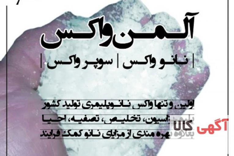 آلمن واکس (نانوواکس/سوپرواکس)
