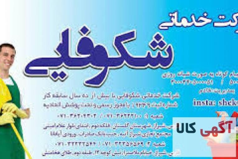 شرکت خدماتی شکوفایی